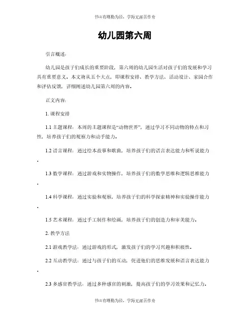 幼儿园第六周