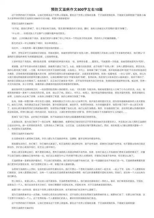 预防艾滋病作文800字左右10篇