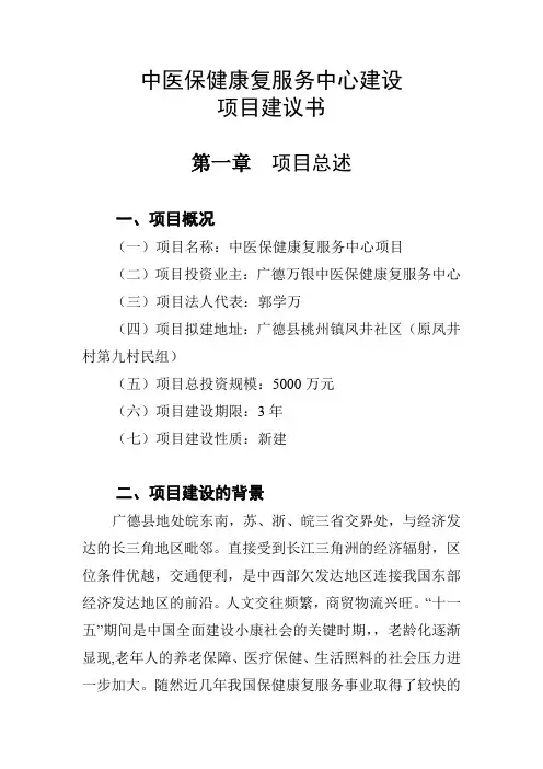 中医保健康复服务中心项目建设建议书[管理资料]