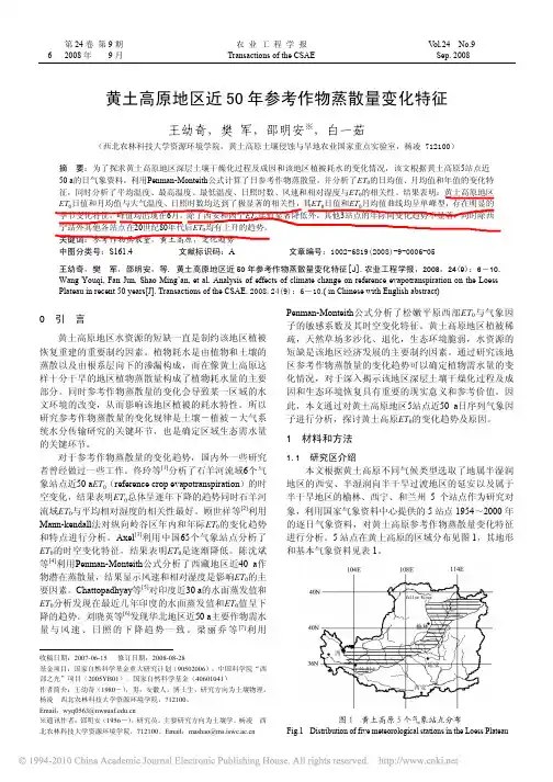 黄土高原地区近50年参考作物蒸散量变化特征