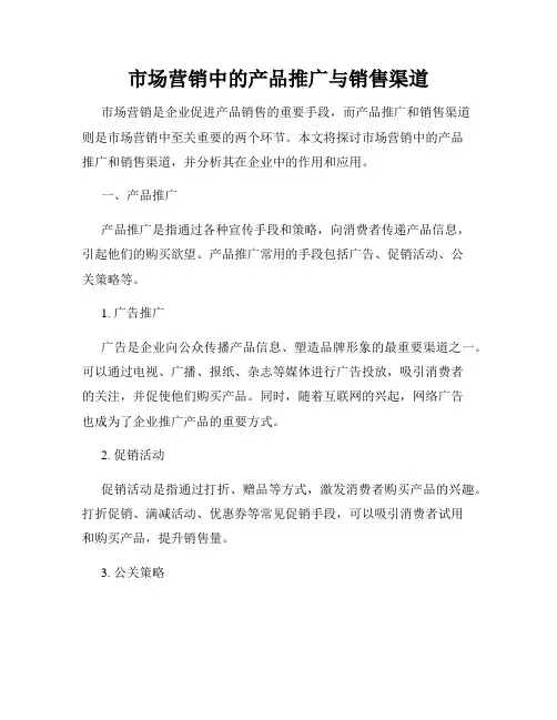 市场营销中的产品推广与销售渠道