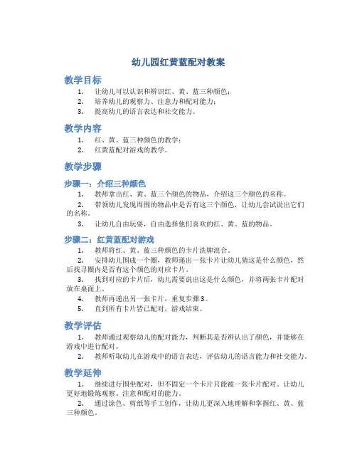 幼儿园红黄蓝配对教案