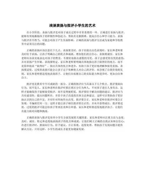 浅谈表扬与批评小学生的艺术