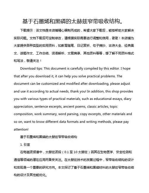 基于石墨烯和黑磷的太赫兹窄带吸收结构。