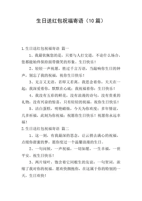 生日送红包祝福寄语(10篇)