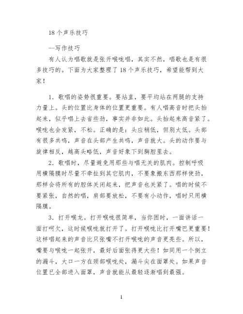 18个声乐技巧