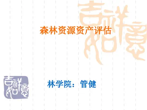 森林资源资产评估