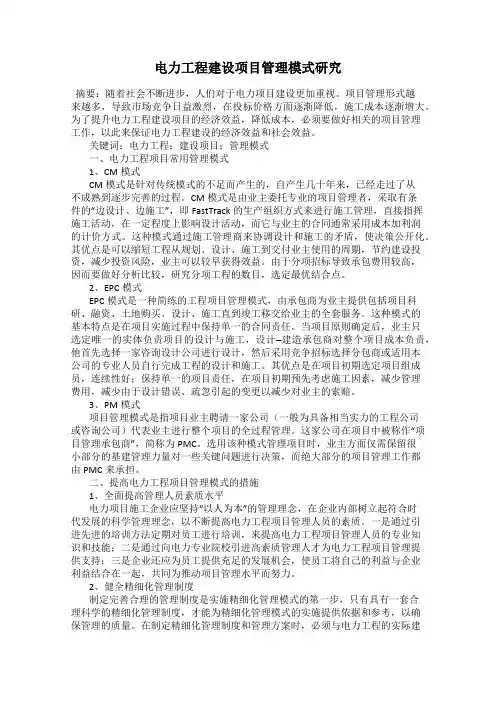 电力工程建设项目管理模式研究