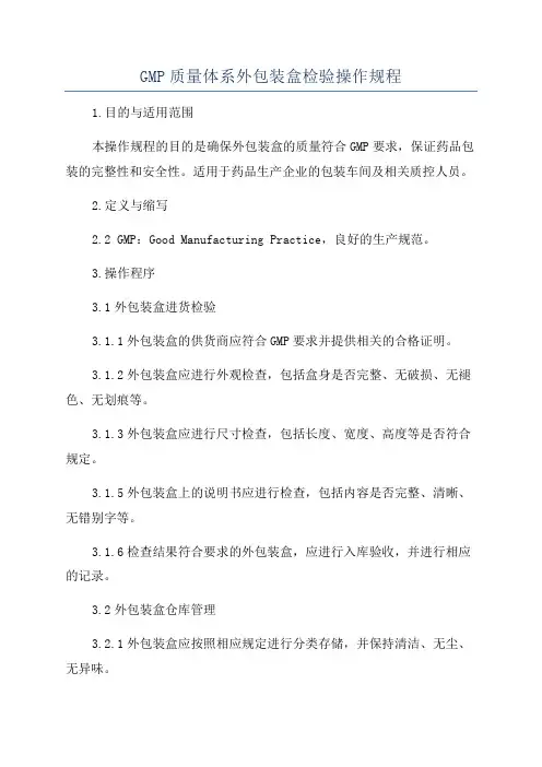 GMP质量体系外包装盒检验操作规程