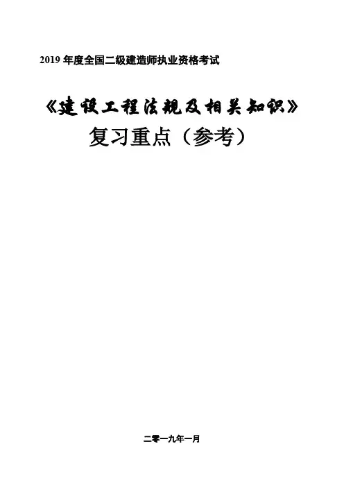 2019年二建《建设工程法规及相关知识》复习重点