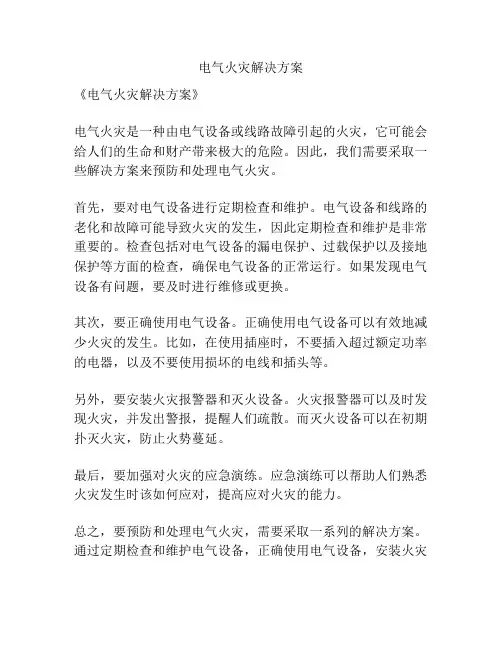 电气火灾解决方案