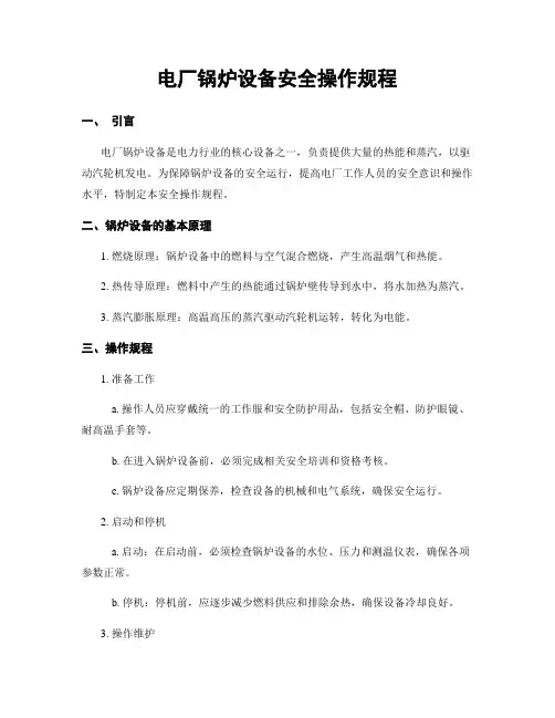 电厂锅炉设备安全操作规程