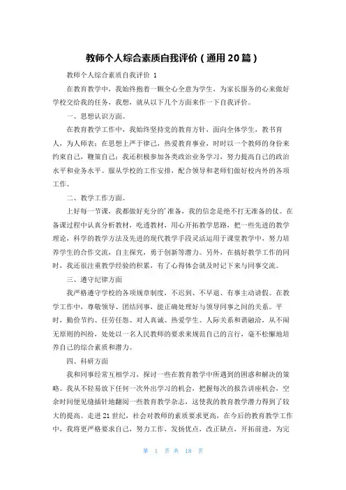 教师个人综合素质自我评价(通用20篇)