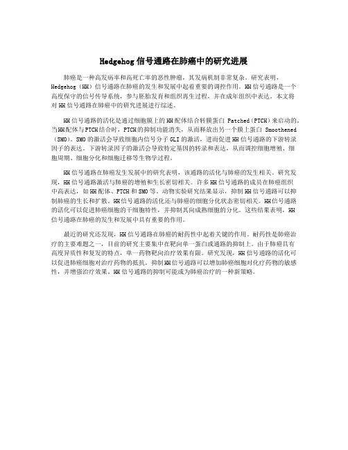Hedgehog信号通路在肺癌中的研究进展