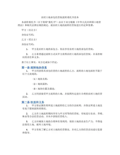 农村土地承包经营权流转委托书范本