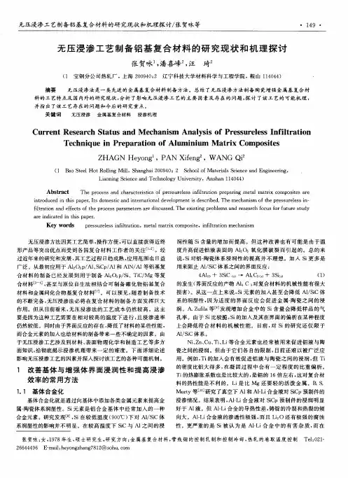 无压浸渗工艺制备铝基复合材料的研究现状和机理探讨