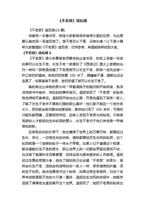 《不老泉》读后感（15篇）