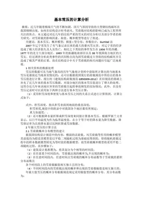 基本雪压的计算分析