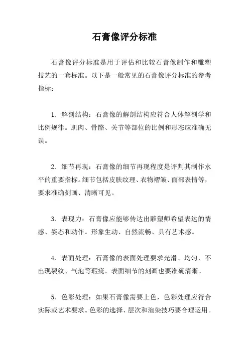 石膏像评分标准