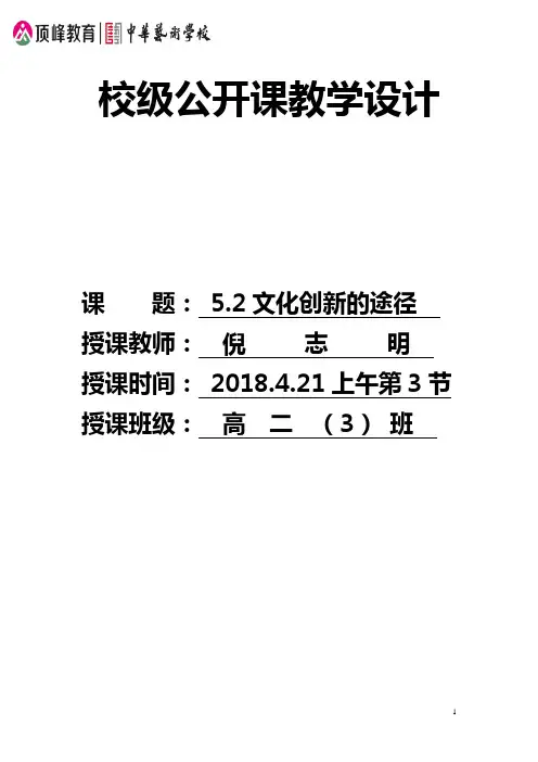 高中政治复习提升-5-2文化创新的途径公开课教案 