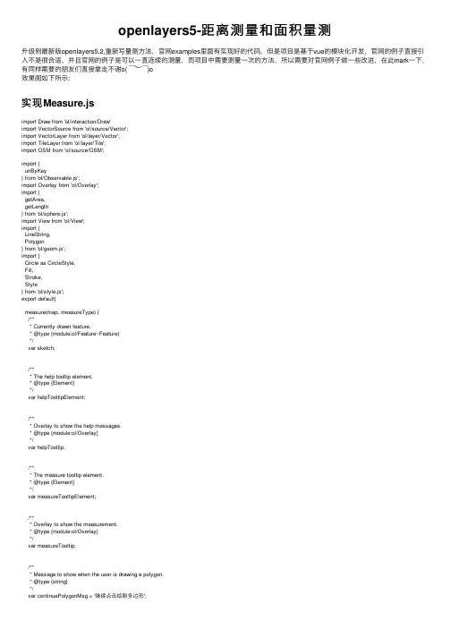 openlayers5-距离测量和面积量测