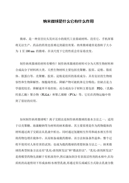 纳米微球是什么它有什么作用