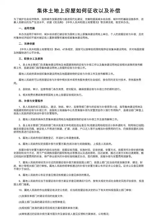 集体土地上房屋如何征收以及补偿
