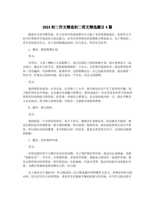 2024初二作文精选初二范文精选题目4篇