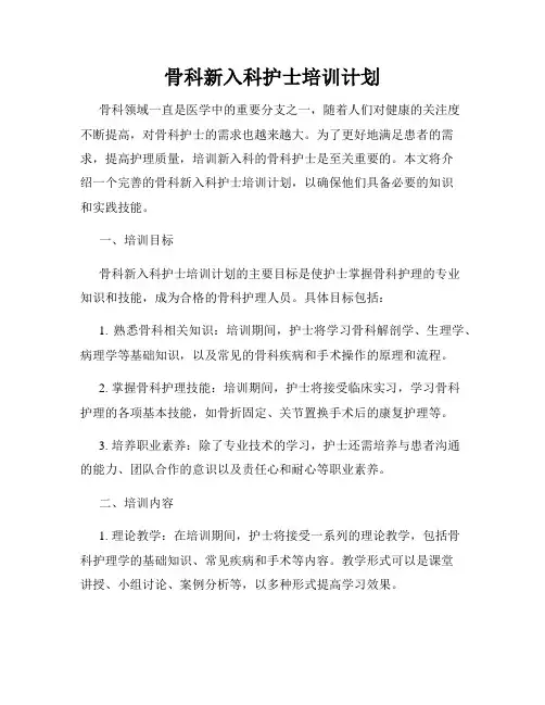 骨科新入科护士培训计划