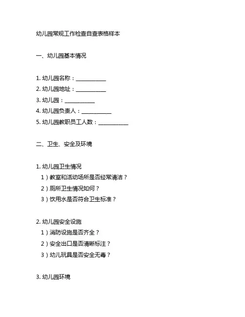 幼儿园常规工作检查自查表格样本 幼儿园管理