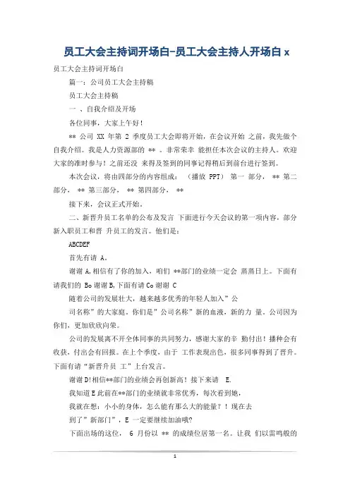 员工大会主持词开场白-员工大会主持人开场白x