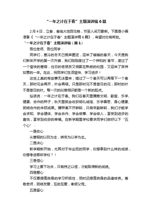 “一年之计在于春”主题演讲稿6篇