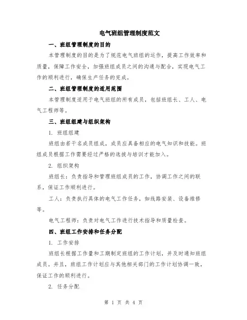 电气班组管理制度范文