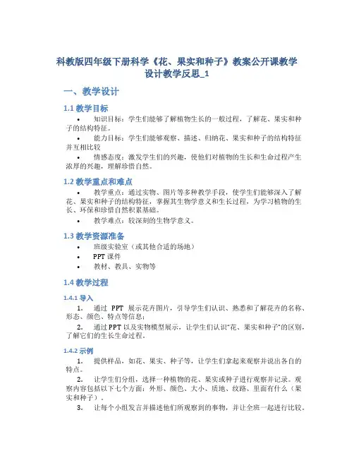 科教版四年级下册科学《花、果实和种子》教案公开课教学设计教学反思_1