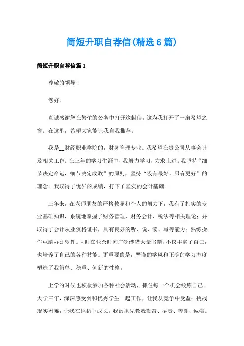 简短升职自荐信(精选6篇)