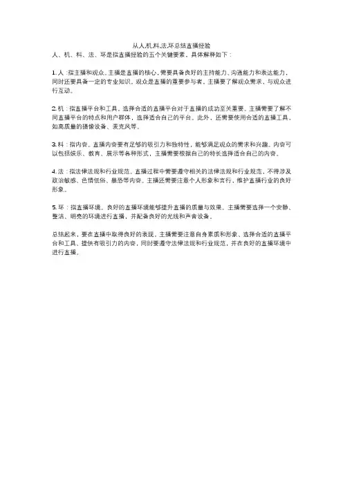 从人,机,料,法,环总结直播经验