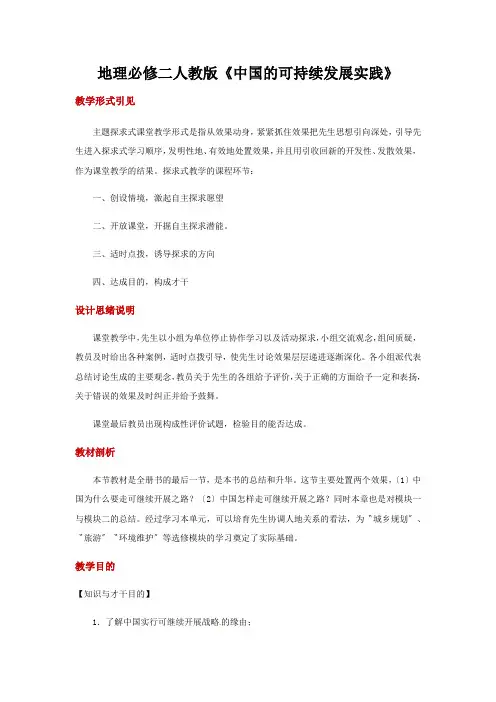 地理必修二人教版《中国的可持续发展实践》