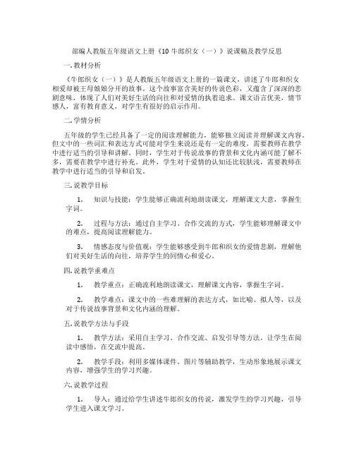 部编人教版五年级语文上册《10 牛郎织女(一)》说课稿及教学反思