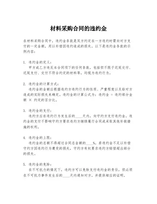 材料采购合同的违约金