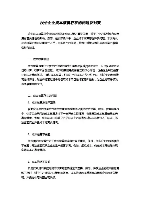 浅析企业成本核算存在的问题及对策