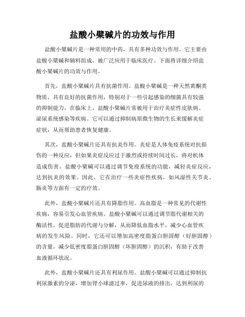 盐酸小檗碱片的功效与作用