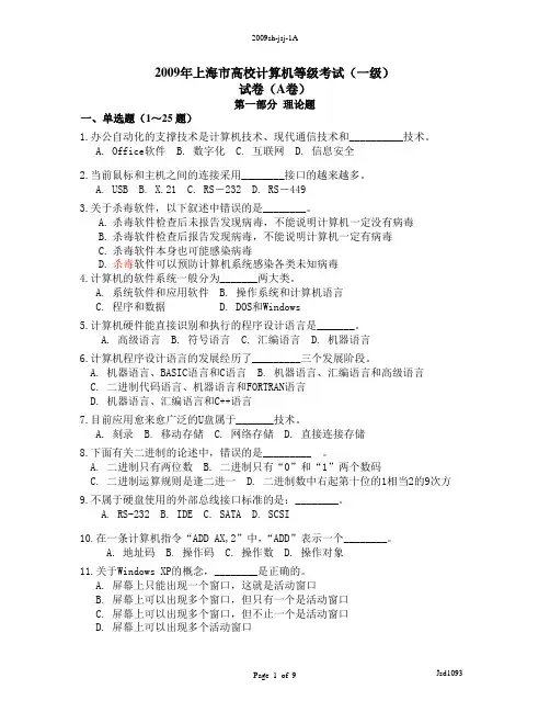 2009年上海市高校计算机等级考试卷(1A卷含提示)