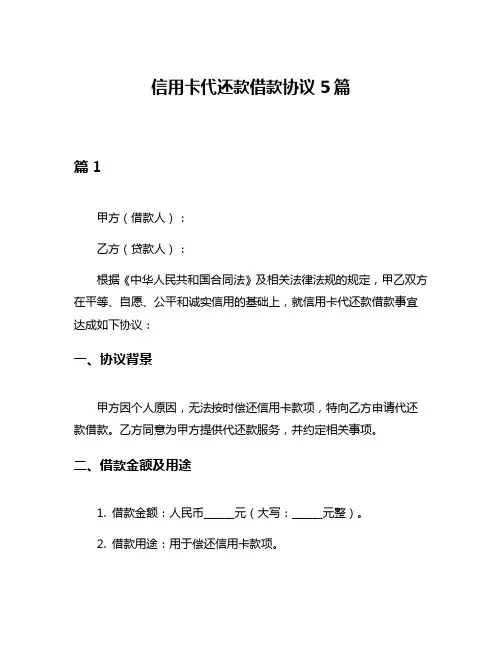 信用卡代还款借款协议5篇