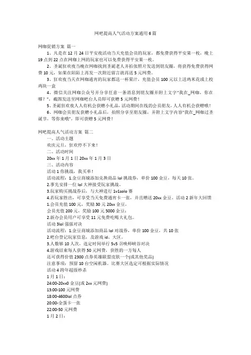 网吧提高人气活动方案通用6篇