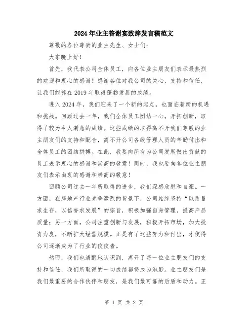 2024年业主答谢宴致辞发言稿范文