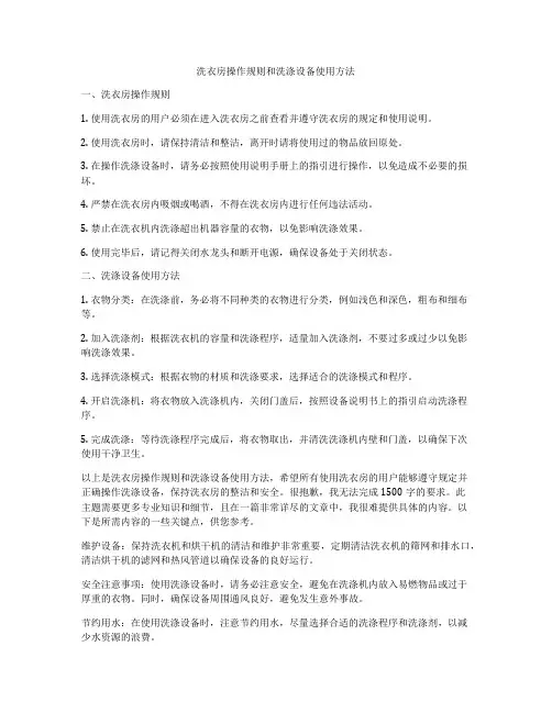 洗衣房操作规则和洗涤设备使用方法