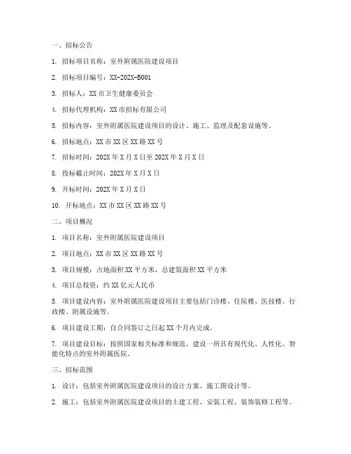 室外附属医院招标文件