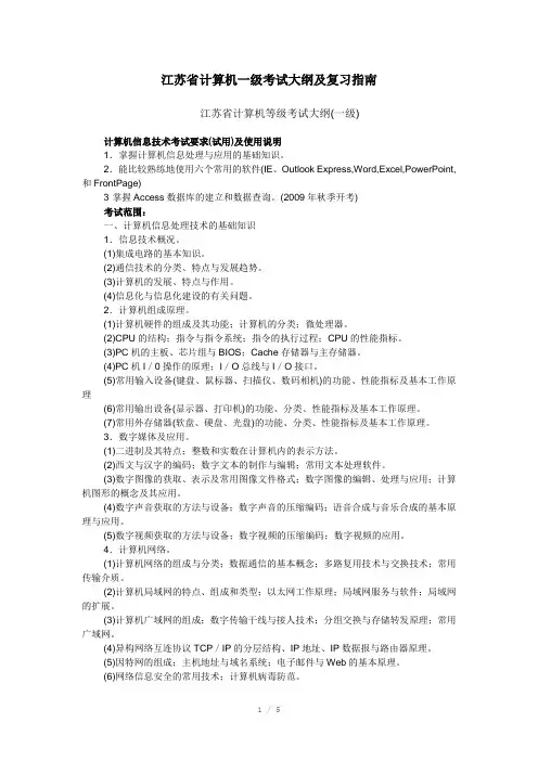 江苏省计算机一级考试大纲及复习指南