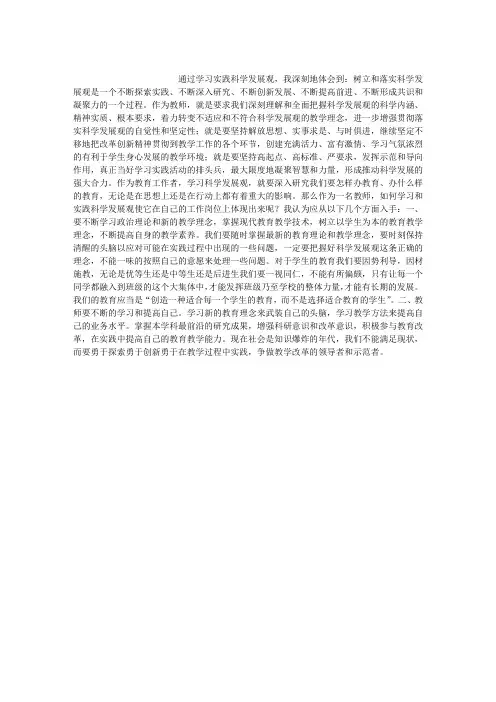 教师学习科学发展观的心得体会(二)