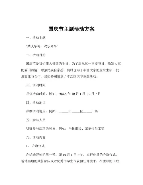 国庆节主题活动方案